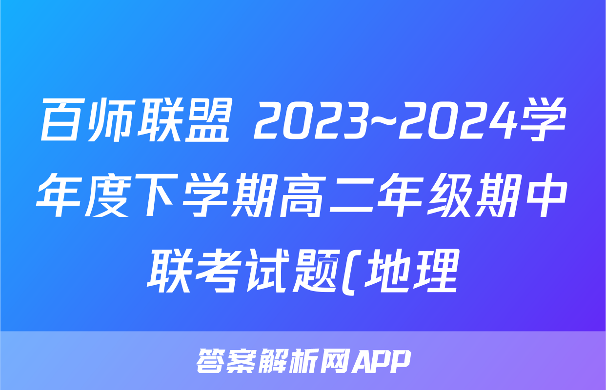 百师联盟 2023~2024学年度下学期高二年级期中联考试题(地理)